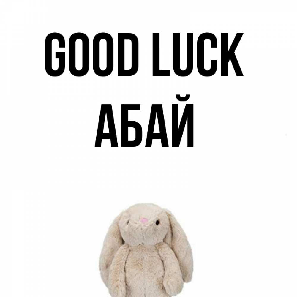 Greetings card с именем, Абай Good luck сайт создаватель открыток Greetings with text for free download 
