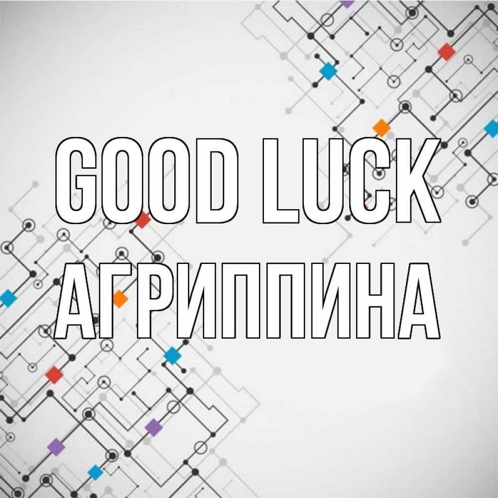 Greetings card с именем, Агриппина Good luck на удач Greetings with text for free download 