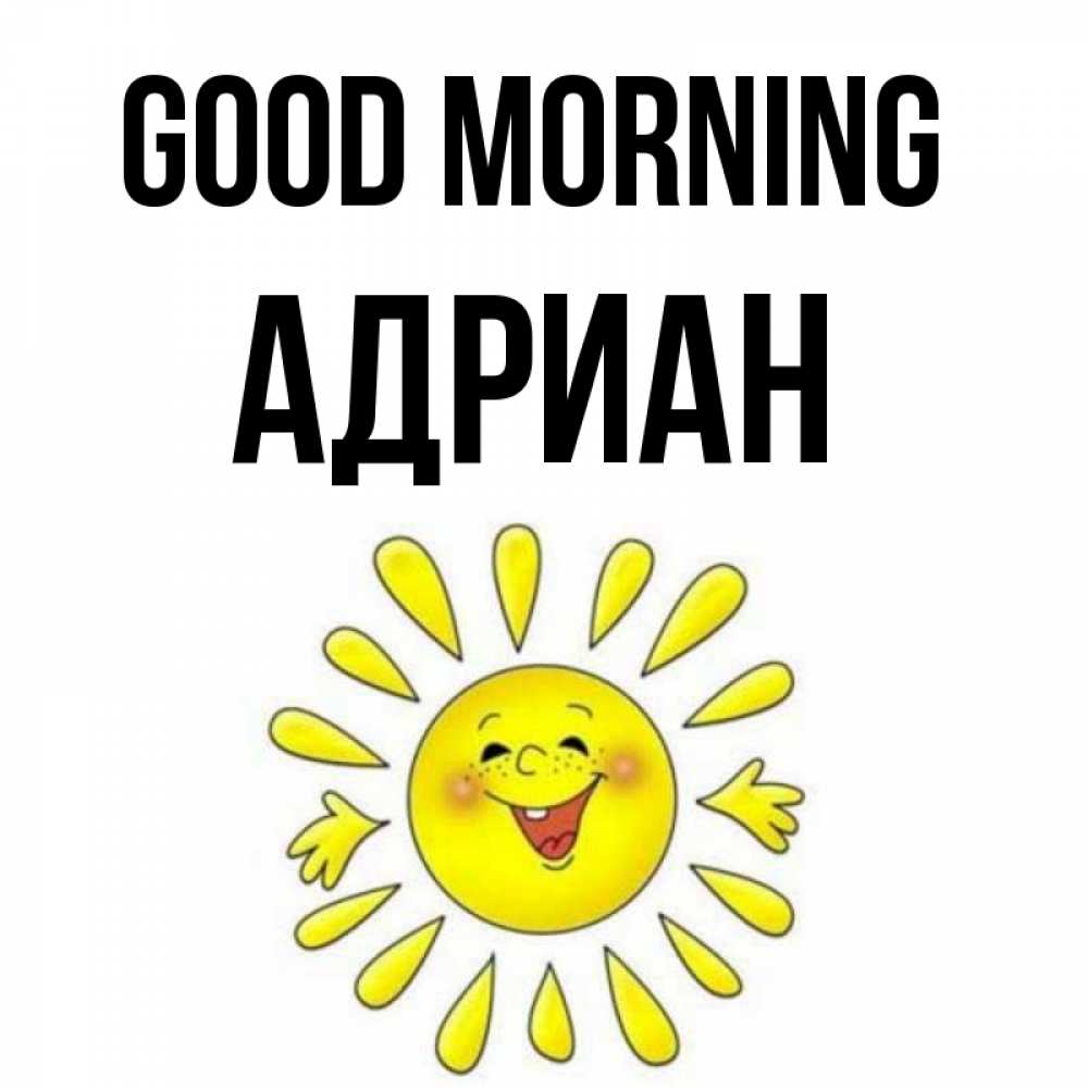 Greetings card с именем, Адриан Good morning улыбка Greetings with text for free download 