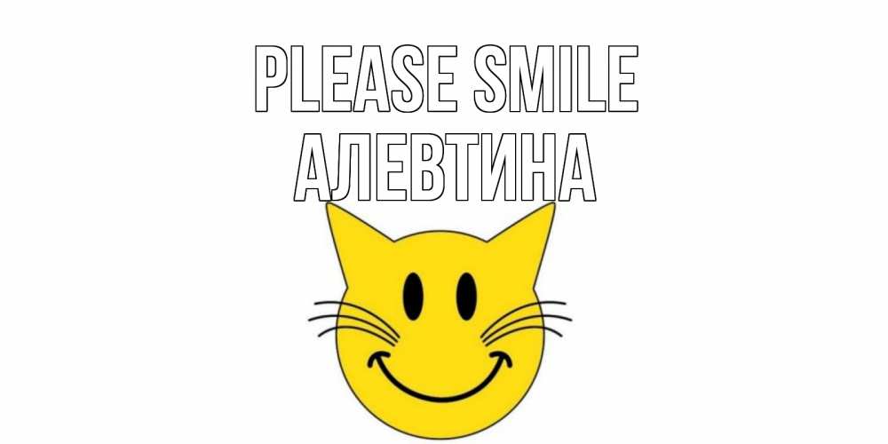 Greetings card с именем, Алевтина Please smile кот, улыбка Greetings with text for free download 