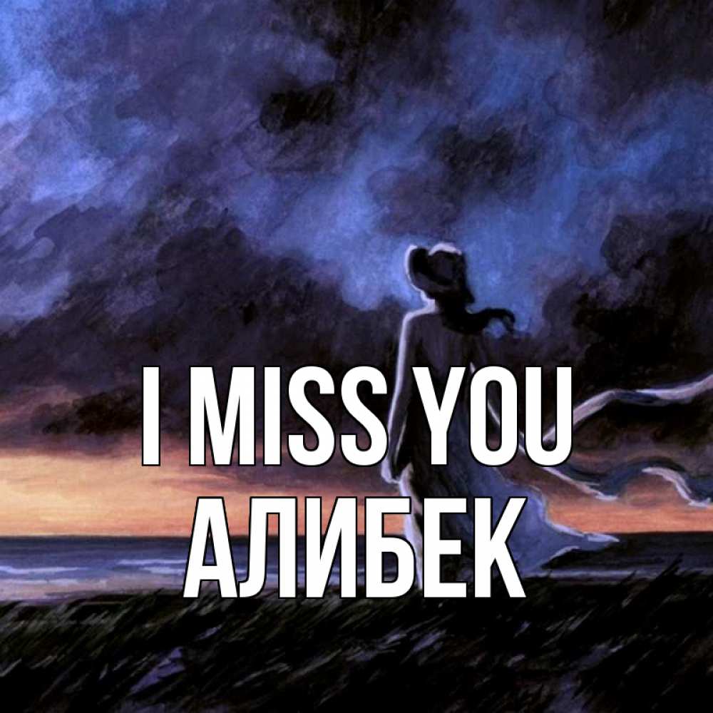 Greetings card с именем, Алибек I miss you тут 2 Greetings with text for free download 