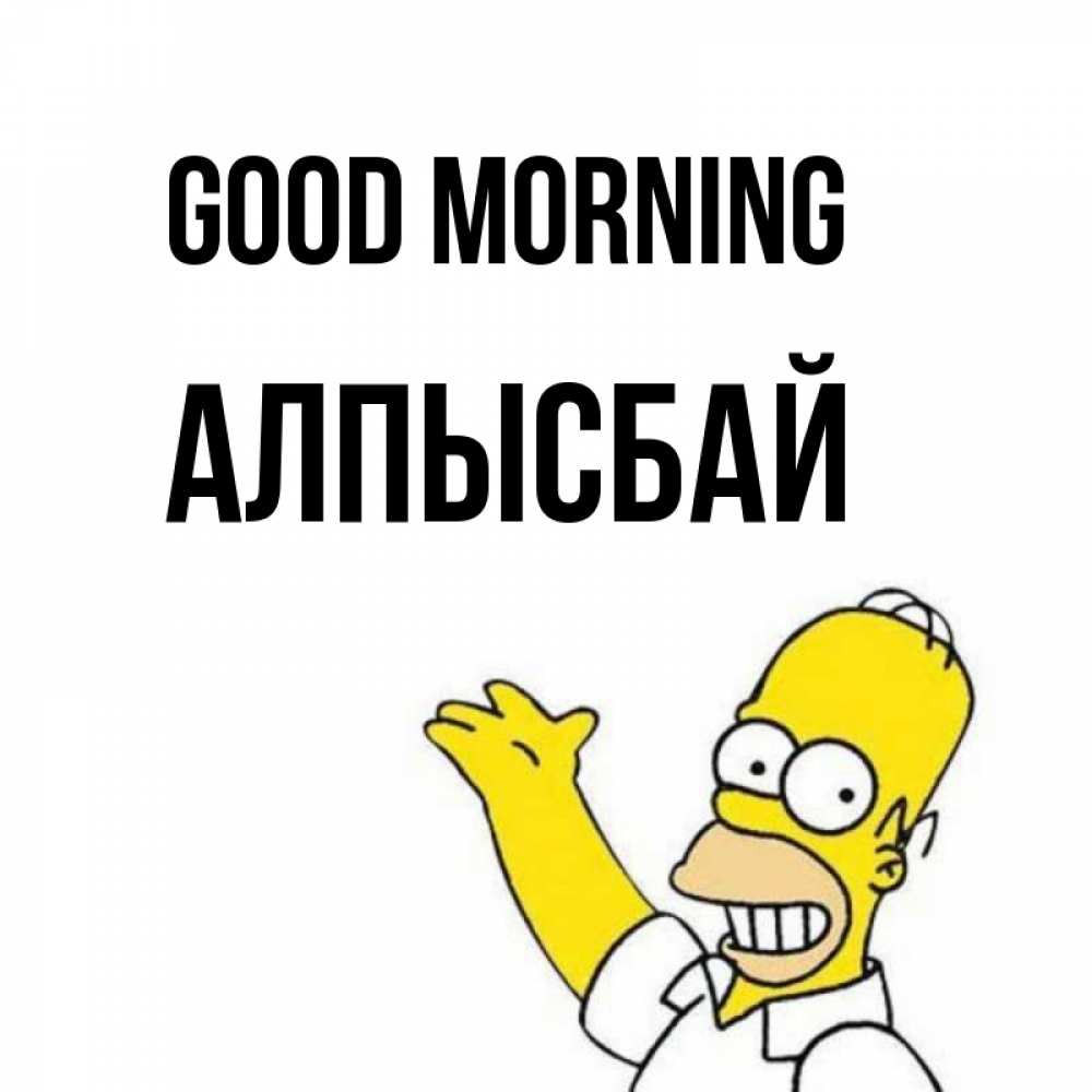 Greetings card с именем, Алпысбай Good morning открытки с пожеланиями Greetings with text for free download 