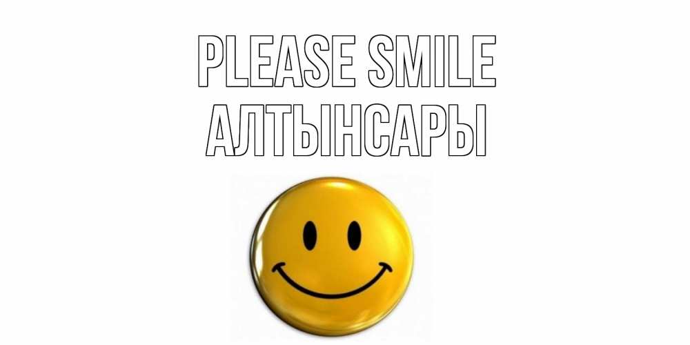 Greetings card с именем, Алтынсары Please smile смайл Greetings with text for free download 
