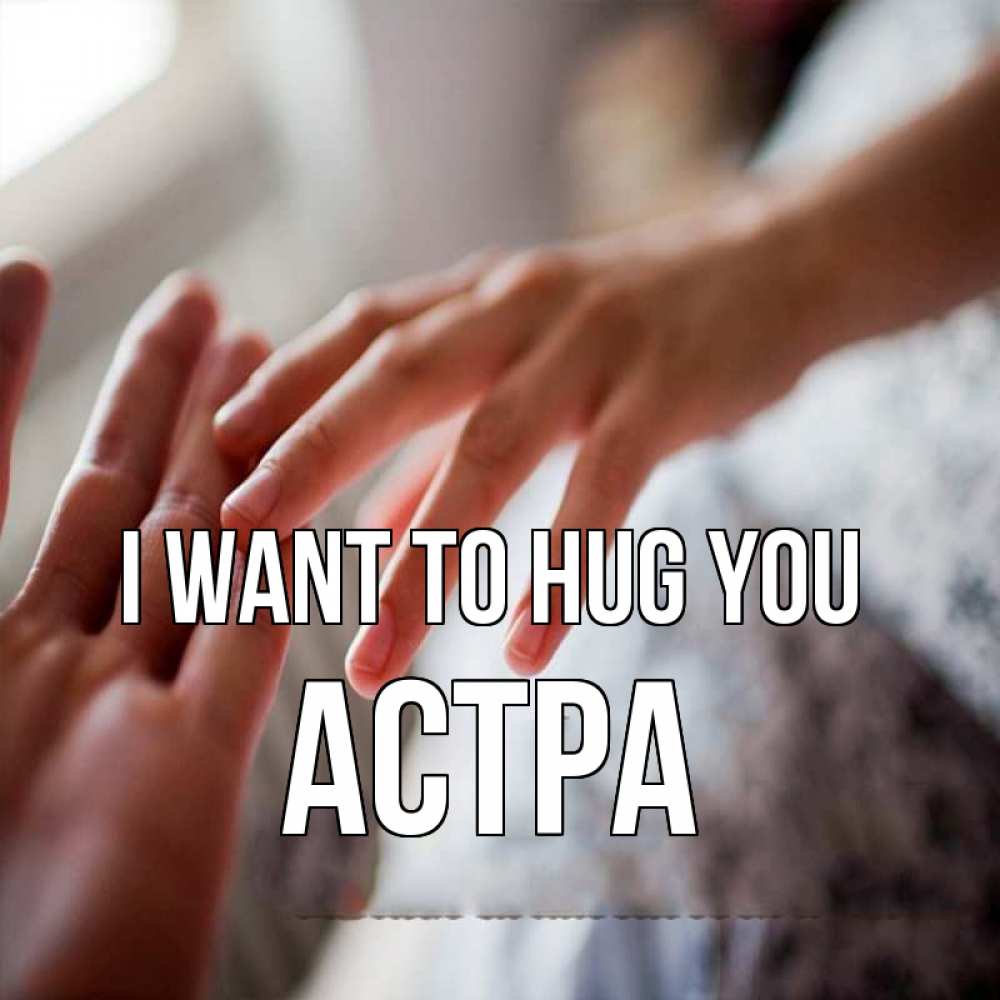 Greetings card с именем, Астра I want to hug you прикосновение Greetings with text for free download 
