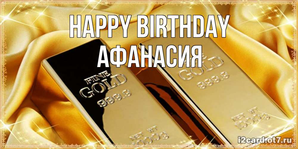 Greetings card с именем, Афанасия Happy Birthday золотые слитки лежат шелке золотого цвета Greetings with text for free download 