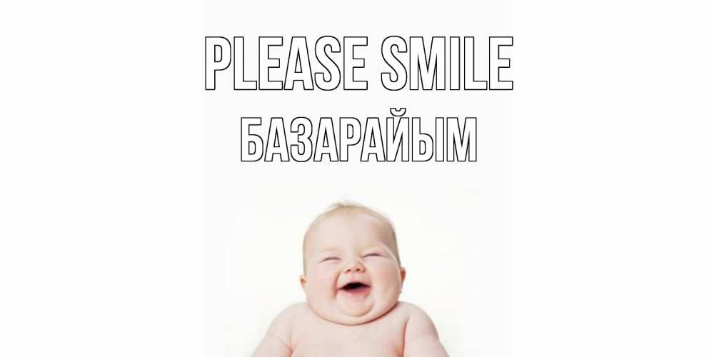 Greetings card с именем, БАЗАРАЙЫМ Please smile ребенок Greetings with text for free download 