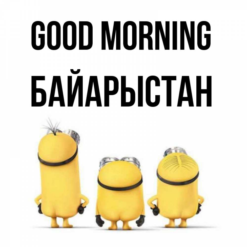 Greetings card с именем, Байарыстан Good morning подписать открытку онлайн бесплатно Greetings with text for free download 