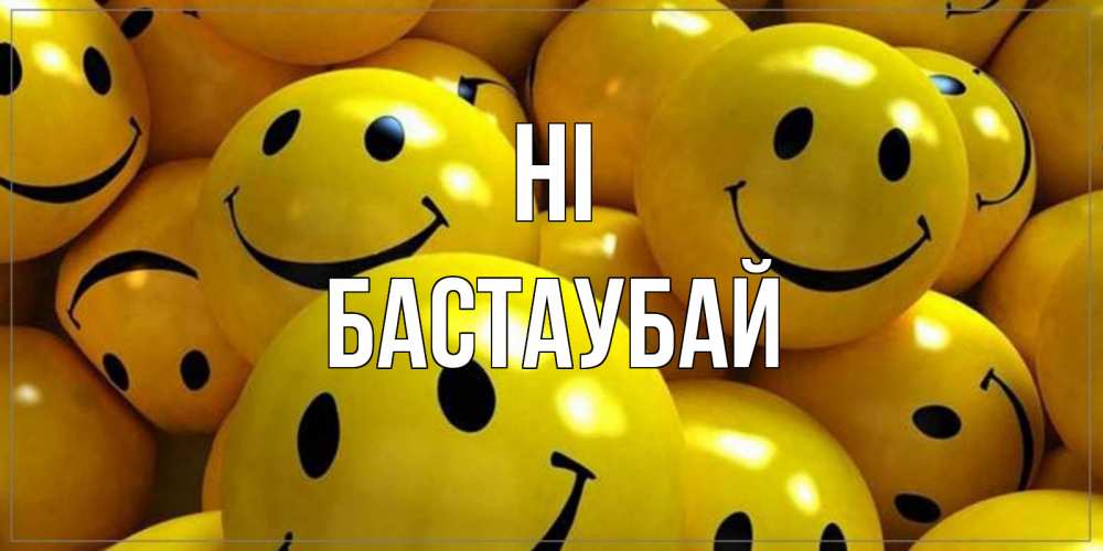 Greetings card с именем, Бастаубай Hi смайл Greetings with text for free download 