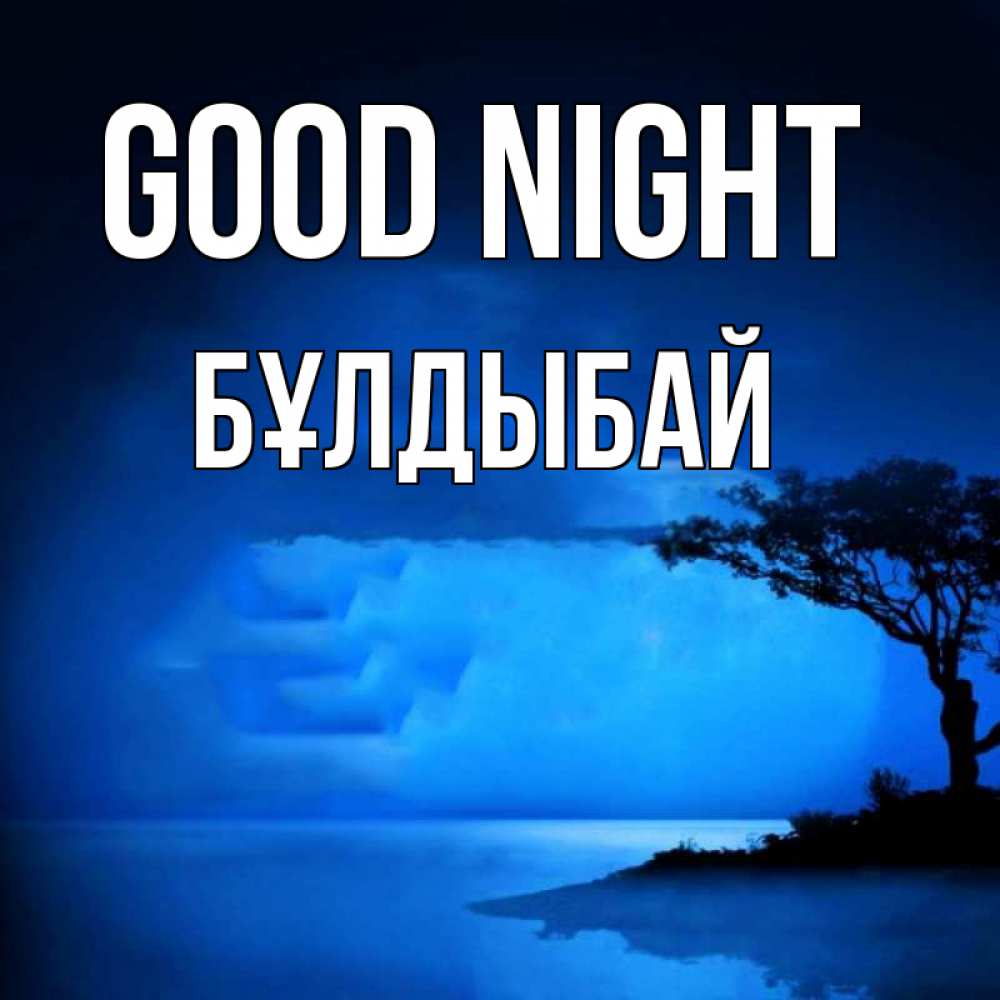 Greetings card с именем, Бұлдыбай Good night ночное побережье Greetings with text for free download 