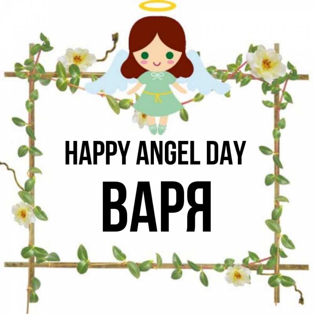 Greetings card с именем, Варя happy angel day Ангел с нимбом Greetings with text for free download 