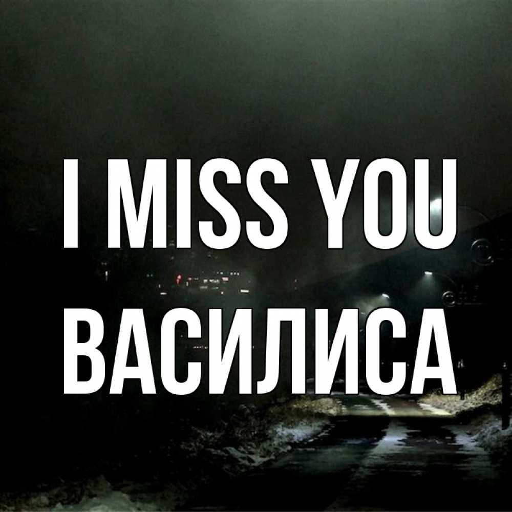Greetings card с именем, Василиса I miss you окраина города Greetings with text for free download 