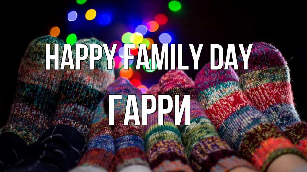 Greetings card с именем, Гарри happy family day с днем семьи Greetings with text for free download 