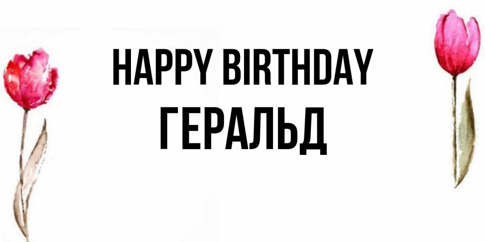 Greetings card с именем, Геральд Happy Birthday открытки акварелью с цветами Greetings with text for free download 