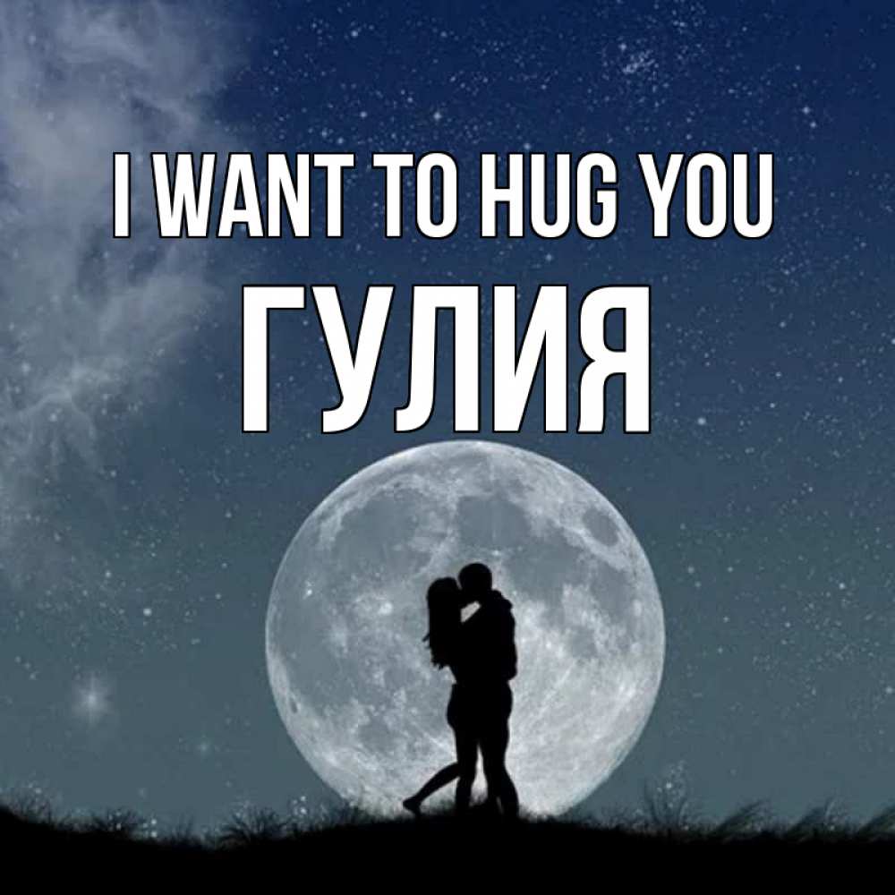 Greetings card с именем, Гулия I want to hug you сладкая парочка Greetings with text for free download 