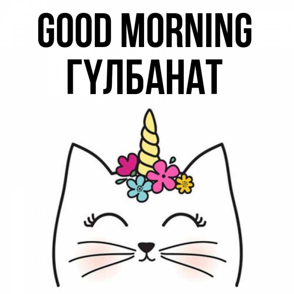 Greetings card с именем, ГҮЛБАНАТ Good morning утречко Greetings with text for free download 