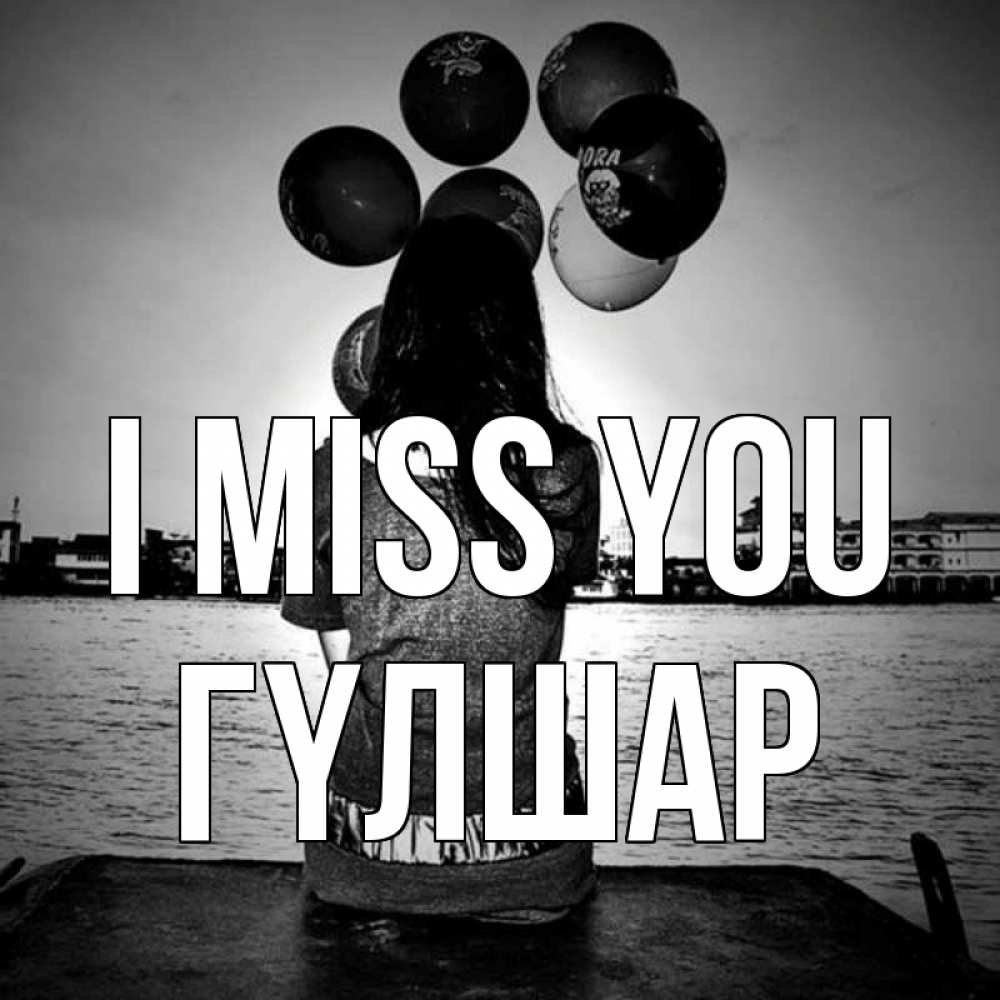 Greetings card с именем, ГҮЛШАР I miss you девушка на мосту 1 Greetings with text for free download 