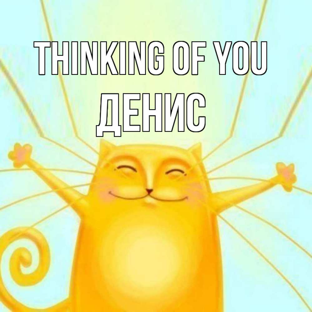 Greetings card с именем, Денис Thinking of you обнимашки Greetings with text for free download 