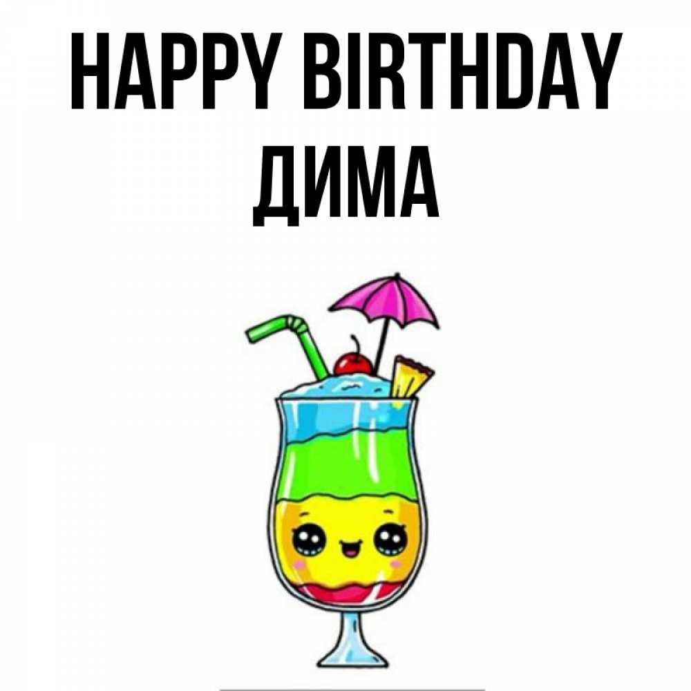 Greetings card с именем, Дима Happy Birthday с зонтиком Greetings with text for free download 