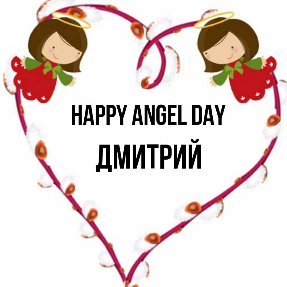 Greetings card с именем, Дмитрий happy angel day рамочка в виде сердца Greetings with text for free download 