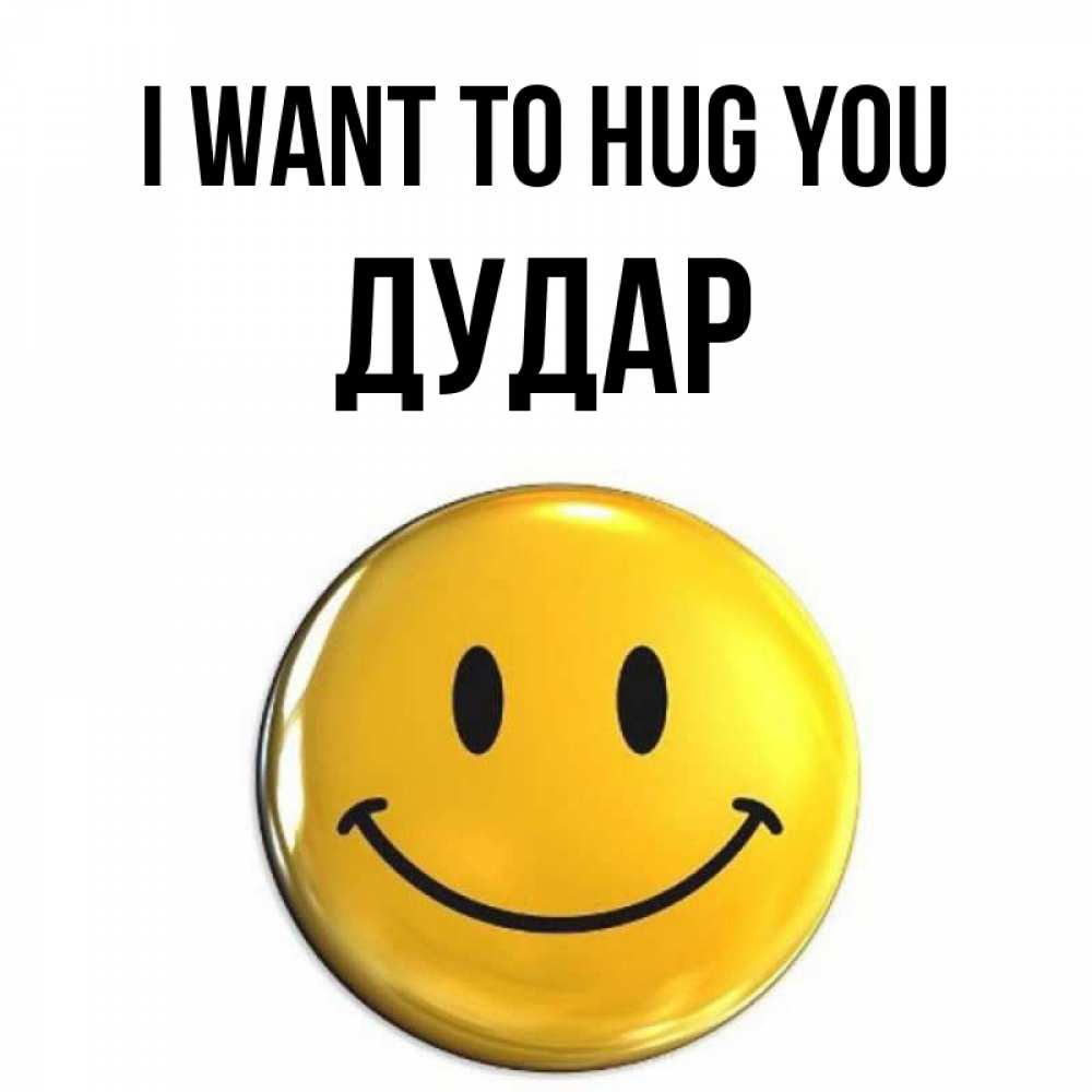 Greetings card с именем, Дудар I want to hug you открытки которые можно подписывать онлайн по своему усмотрению бесплатно Greetings with text for free download 