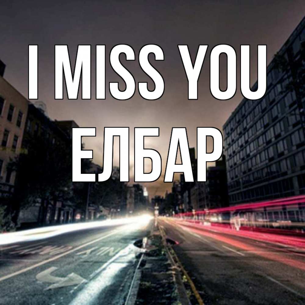 Greetings card с именем, Елбар I miss you приезжай Greetings with text for free download 