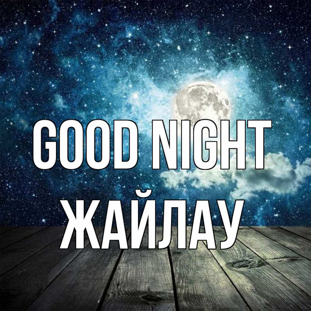 Greetings card с именем, Жайлау Good night луна Greetings with text for free download 