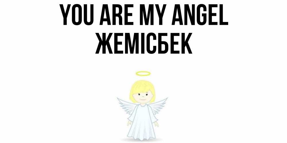 Greetings card с именем, Жемісбек You are my angel ангел Greetings with text for free download 