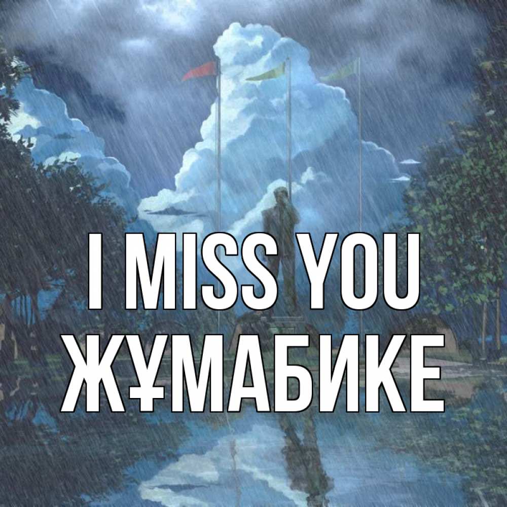 Greetings card с именем, ЖҰМАБИКЕ I miss you печалька Greetings with text for free download 
