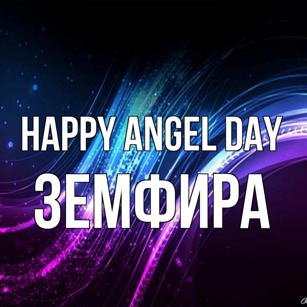 Greetings card с именем, ЗЕМФИРА happy angel day фиолетовый фон Greetings with text for free download 