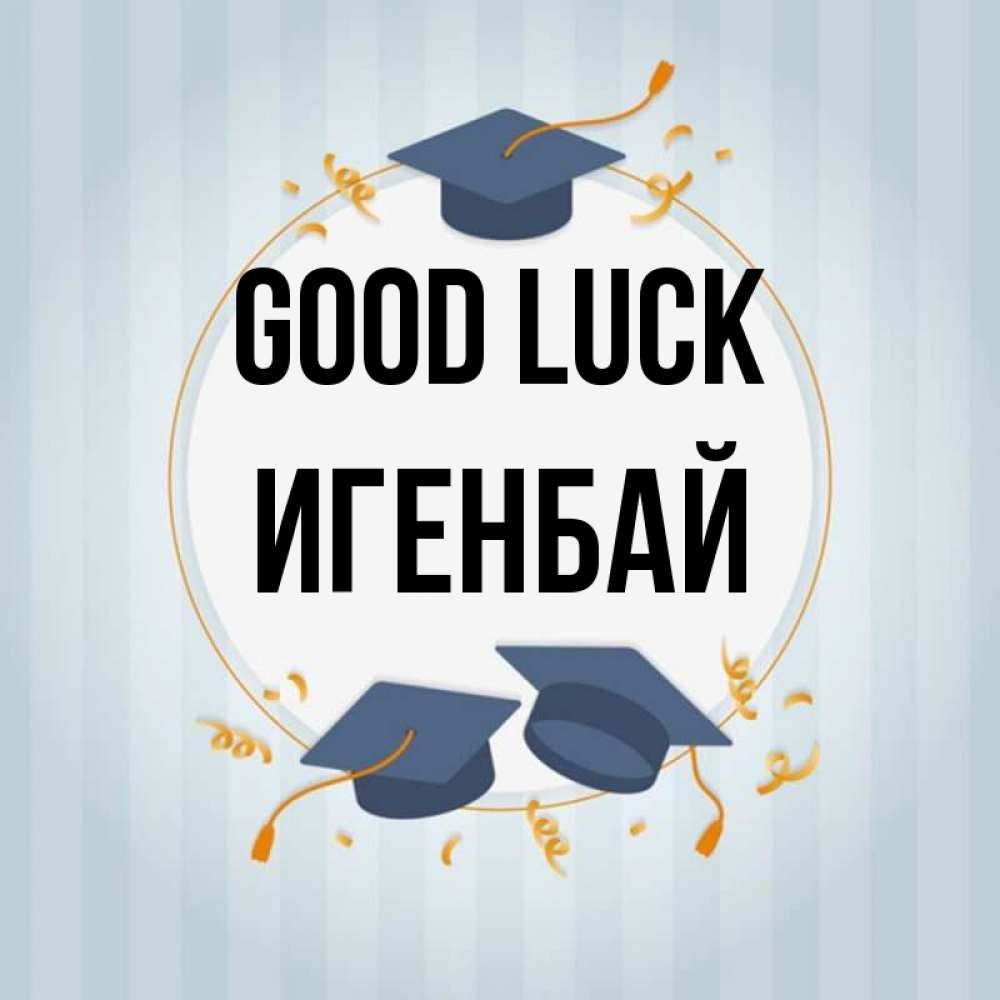 Greetings card с именем, Игенбай Good luck для студентов Greetings with text for free download 