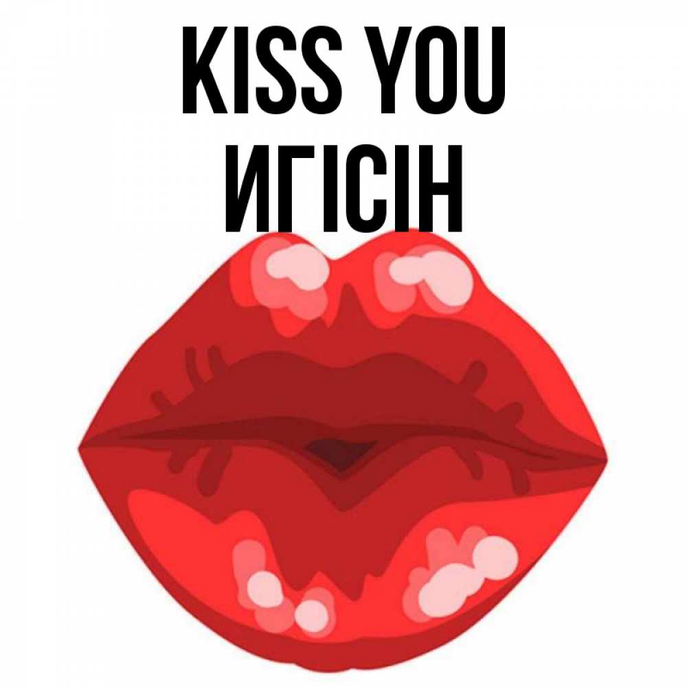 Greetings card с именем, Игісін Kiss you отправить открытку с поцелуем бесплатно и скачать для парня Greetings with text for free download 