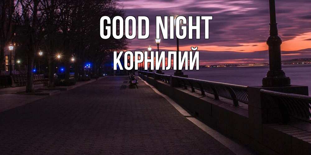 Greetings card с именем, Корнилий Good night фонари на фоне реки Greetings with text for free download 