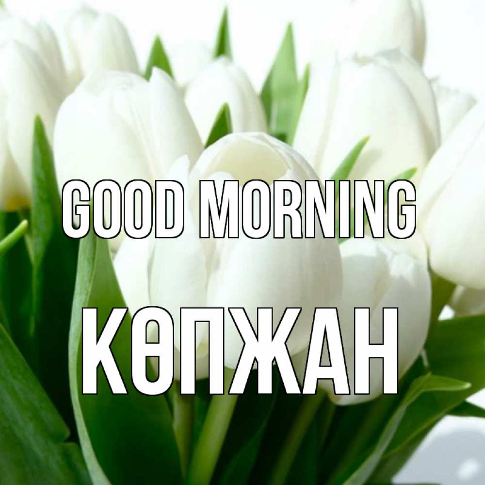 Greetings card с именем, Көпжан Good morning открытки на каждый день по именам Greetings with text for free download 