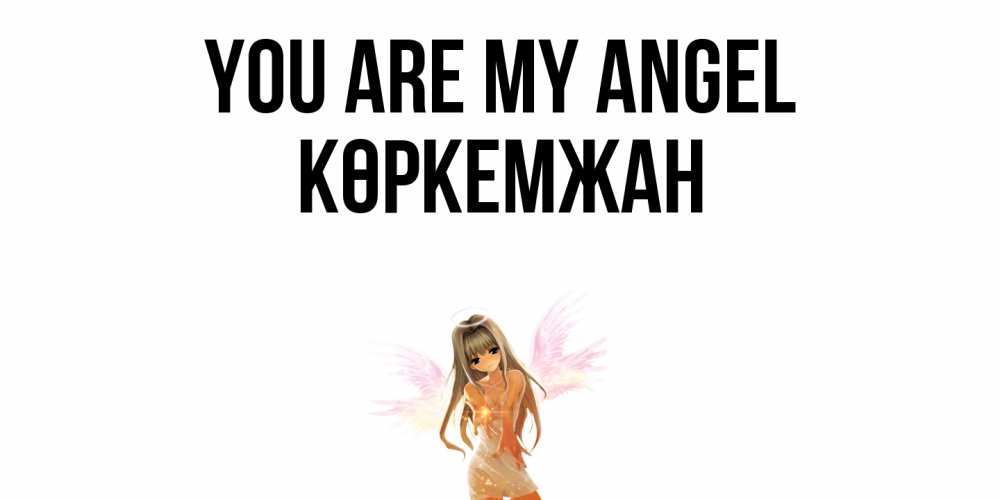 Greetings card с именем, Көркемжан You are my angel ангел, аниме Greetings with text for free download 