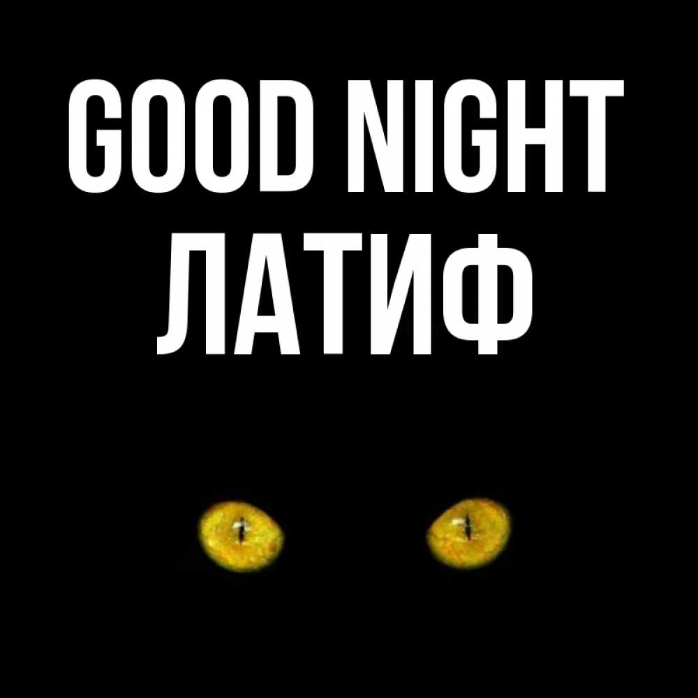 Greetings card с именем, ЛАТИФ Good night сладких снов бесстрашный мой дружочек Greetings with text for free download 