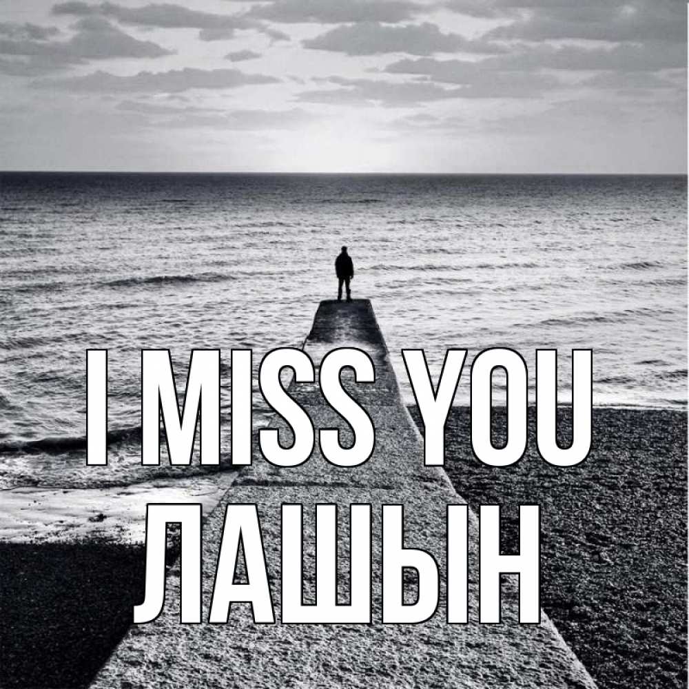 Greetings card с именем, ЛАШЫН I miss you скучашки Greetings with text for free download 