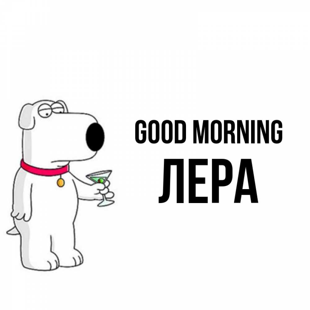 Greetings card с именем, Лера Good morning герои мультфильмов белый пес Greetings with text for free download 