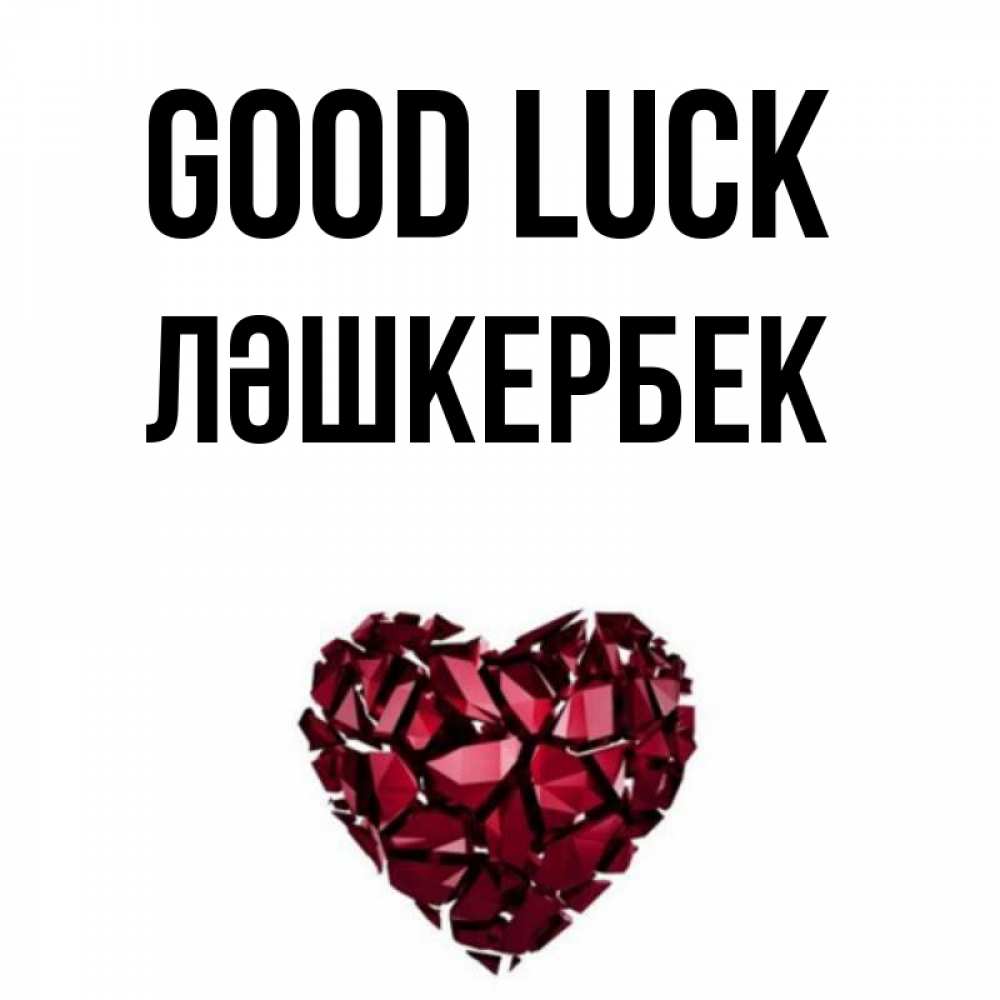 Greetings card с именем, ЛӘШКЕРБЕК Good luck бордовое из кристаллов  1 Greetings with text for free download 