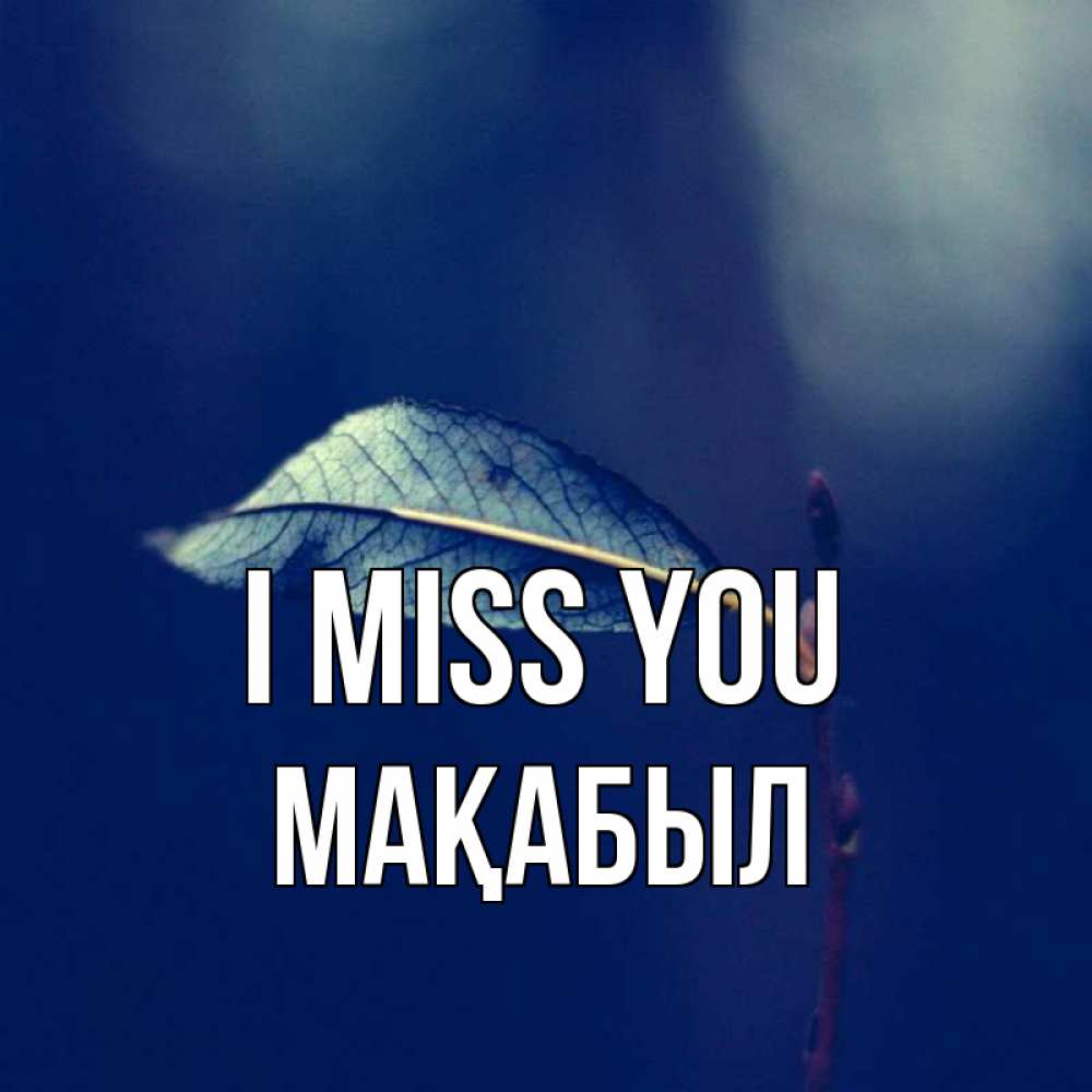 Greetings card с именем, МАҚАБЫЛ I miss you одна ветка 1 Greetings with text for free download 