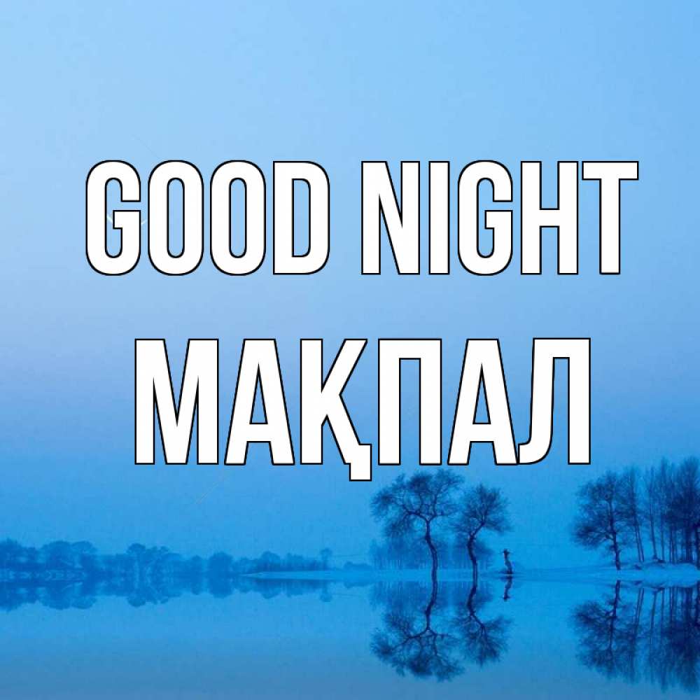 Greetings card с именем, МАҚПАЛ Good night весна Greetings with text for free download 