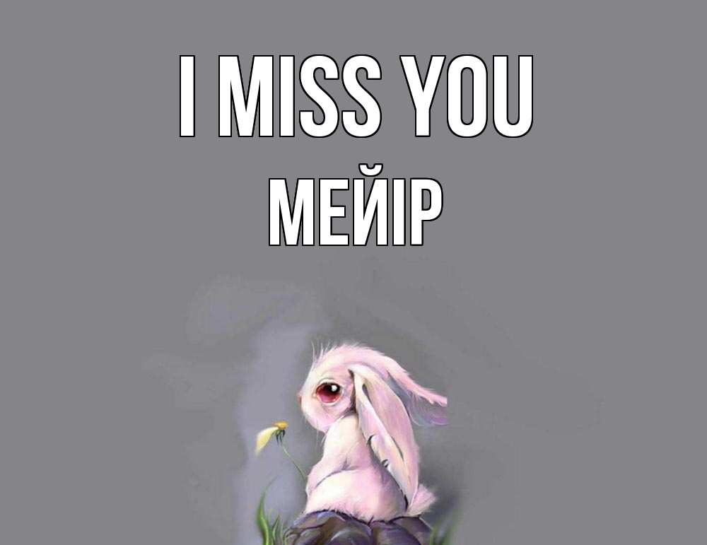 Greetings card с именем, МЕЙІР I miss you заяц Greetings with text for free download 