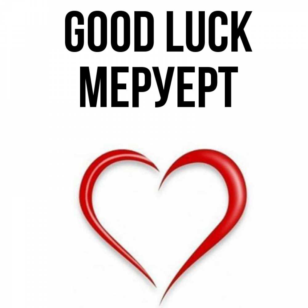 Greetings card с именем, МЕРУЕРТ Good luck для удачливых людей Greetings with text for free download 