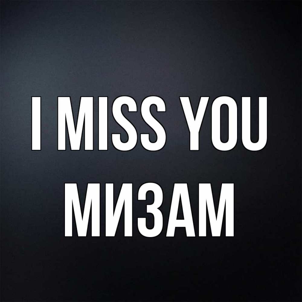 Greetings card с именем, МИЗАМ I miss you с подписью Greetings with text for free download 