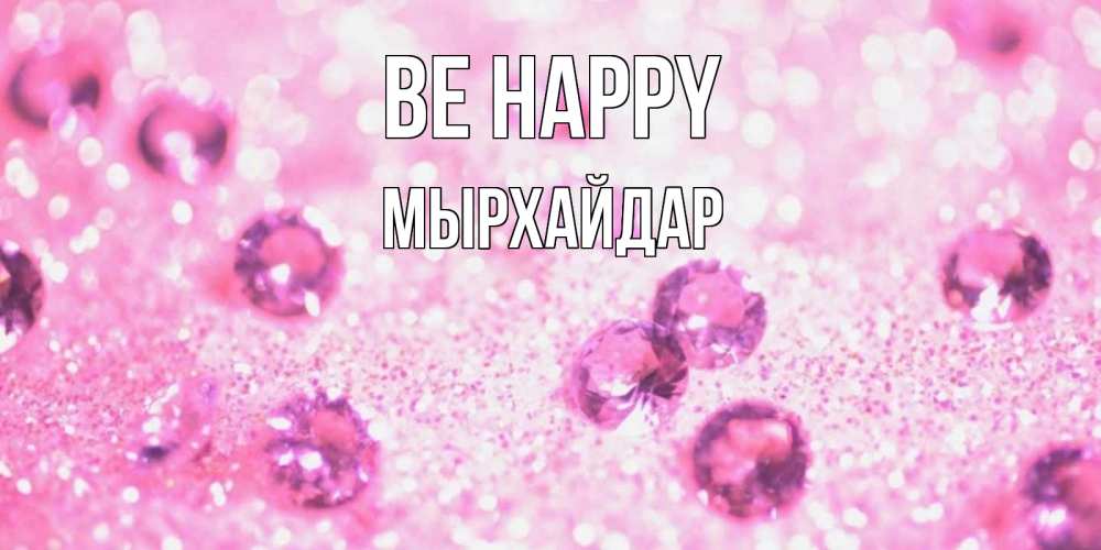 Greetings card с именем, МЫРХАЙДАР Be happy рубины и красота Greetings with text for free download 