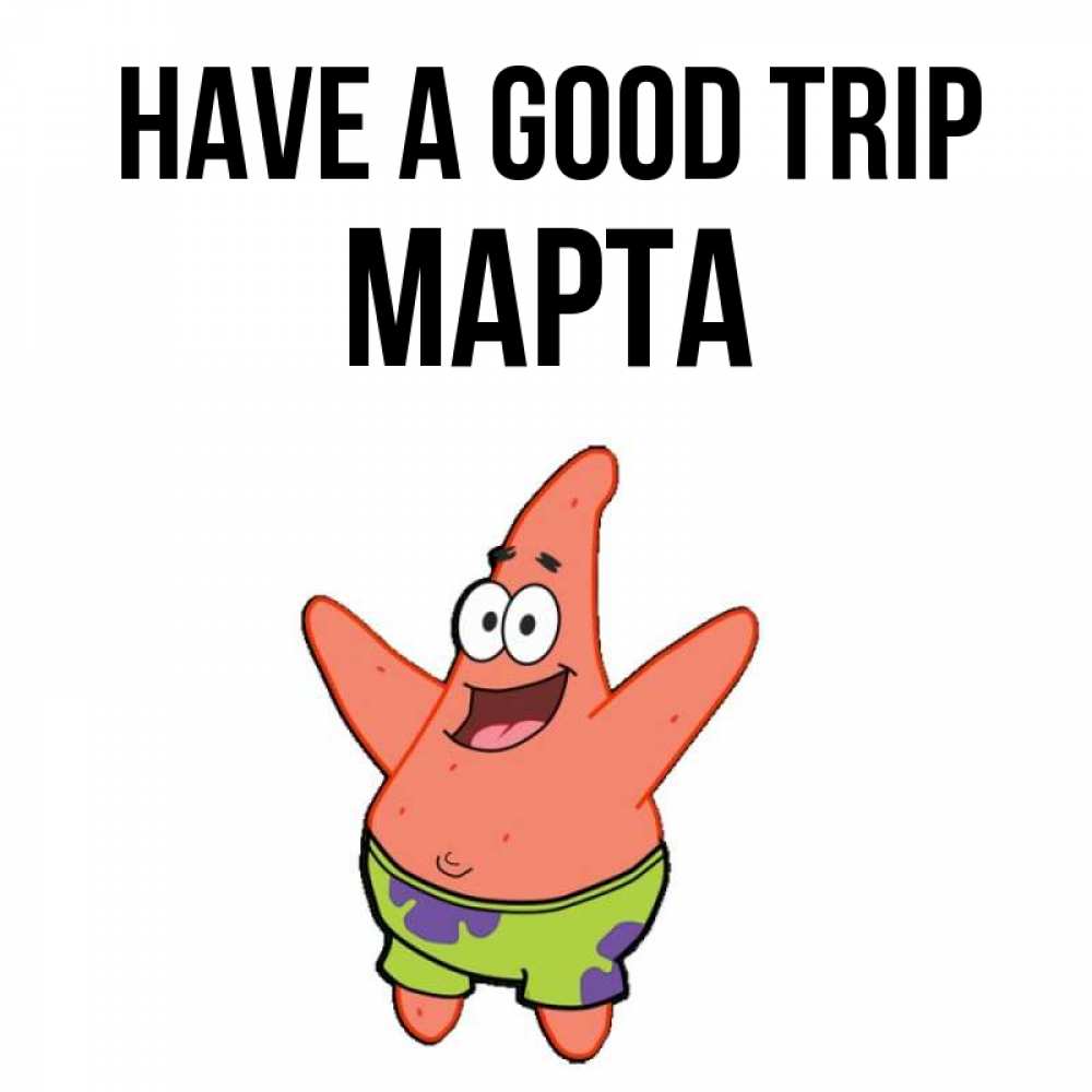 Greetings card с именем, Марта Have a good trip желает тебе хорошей дороги Greetings with text for free download 