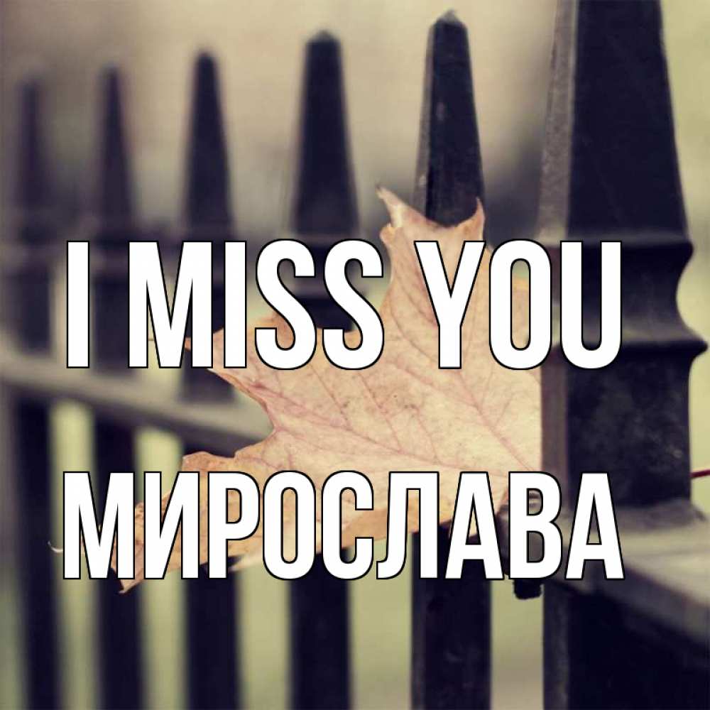 Greetings card с именем, Мирослава I miss you очень скучно Greetings with text for free download 