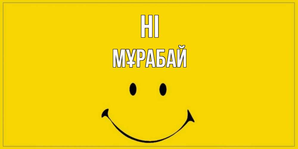 Greetings card с именем, МҰРАБАЙ Hi смайл Greetings with text for free download 