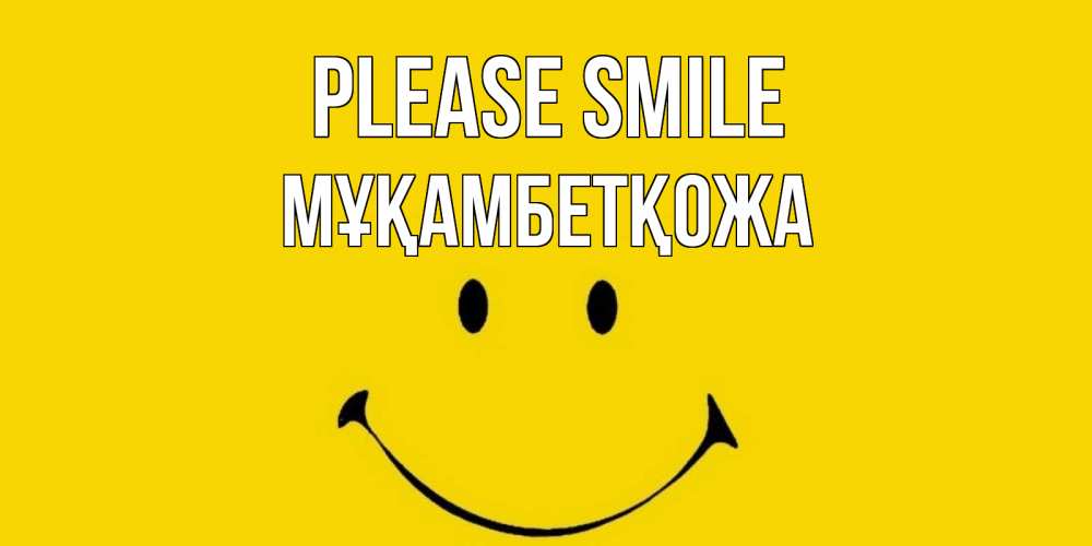 Greetings card с именем, Мұқамбетқожа Please smile радость и улыбка Greetings with text for free download 