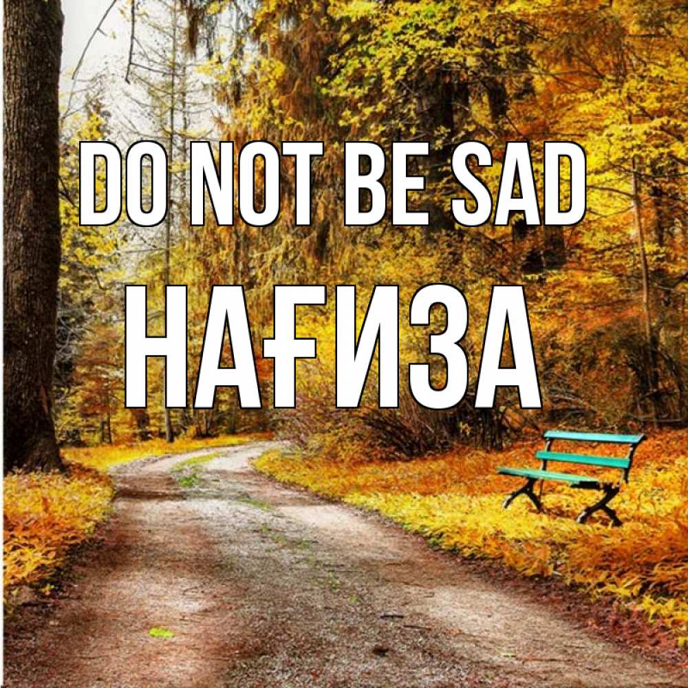 Greetings card с именем, НАҒИЗА Do not be sad зеленая лавочка Greetings with text for free download 