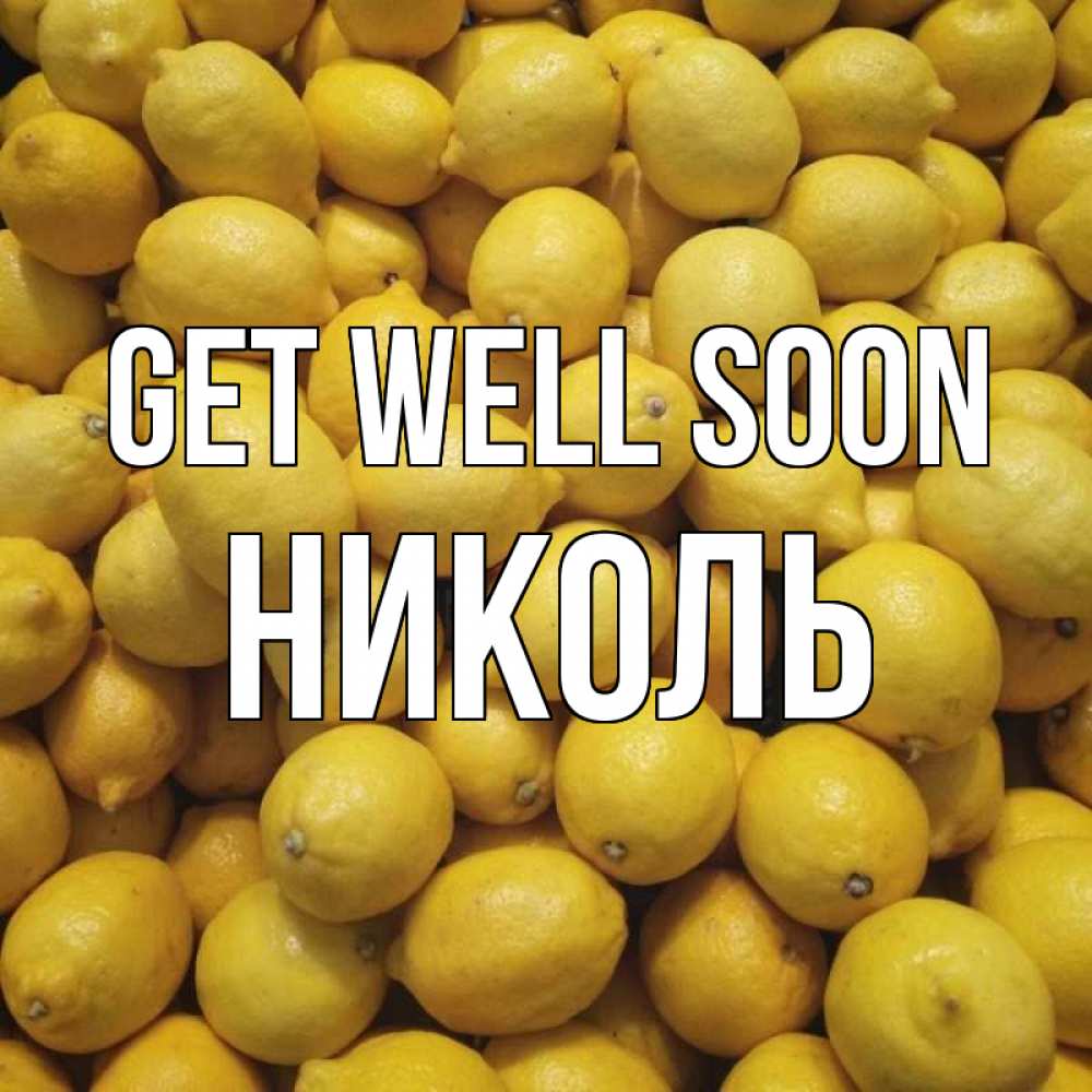 Greetings card с именем, Николь Get well soon это точно поможет Greetings with text for free download 